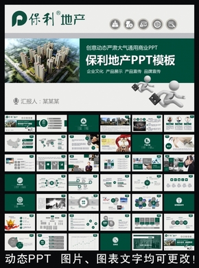 保利地產框架完整通用版動態(tài)ppt專用模板 述職報告 工作總結 工作匯報 年終總結 新年計劃