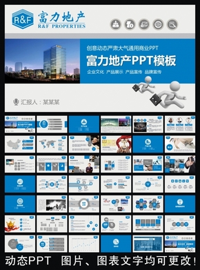 富力地產(chǎn)框架完整通用版動態(tài)ppt專用模板 述職報(bào)告 工作總結(jié) 工作匯報(bào) 年終總結(jié) 新年計(jì)劃