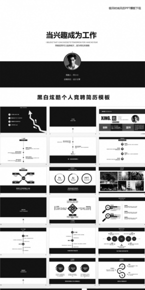 黑白炫酷個(gè)人競聘簡歷ppt模版