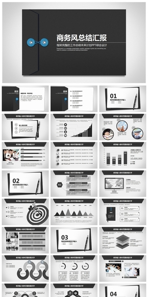 商務風總結(jié)匯報PPT通用設(shè)計
