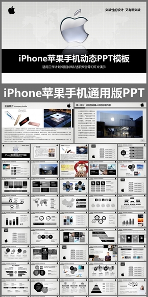 iPhone蘋果手機(jī)蘋果公司通用版動態(tài)ppt專用模板 述職報告 工作總結(jié) 工作匯報 年終總結(jié) 新年計(jì)劃