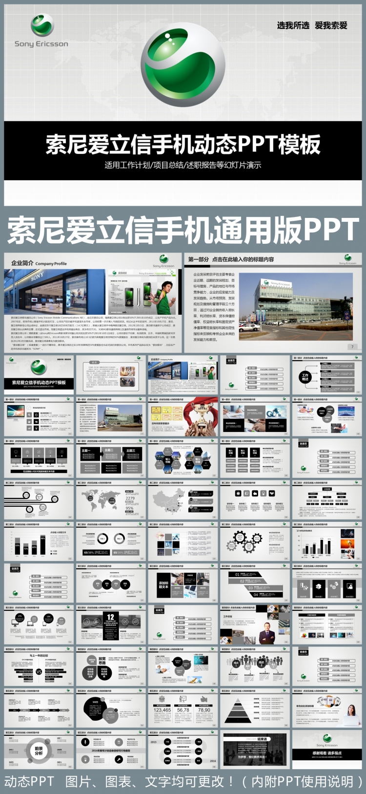 索尼愛立信手機通用版動態(tài)ppt專用模板 述職報告 工作總結 工作匯報 年終總結 新年計劃