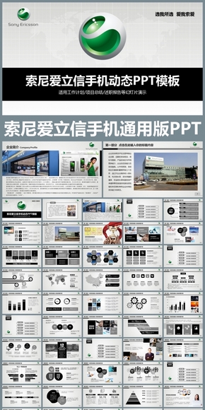 索尼愛立信手機(jī)通用版動(dòng)態(tài)ppt專用模板 述職報(bào)告 工作總結(jié) 工作匯報(bào) 年終總結(jié) 新年計(jì)劃