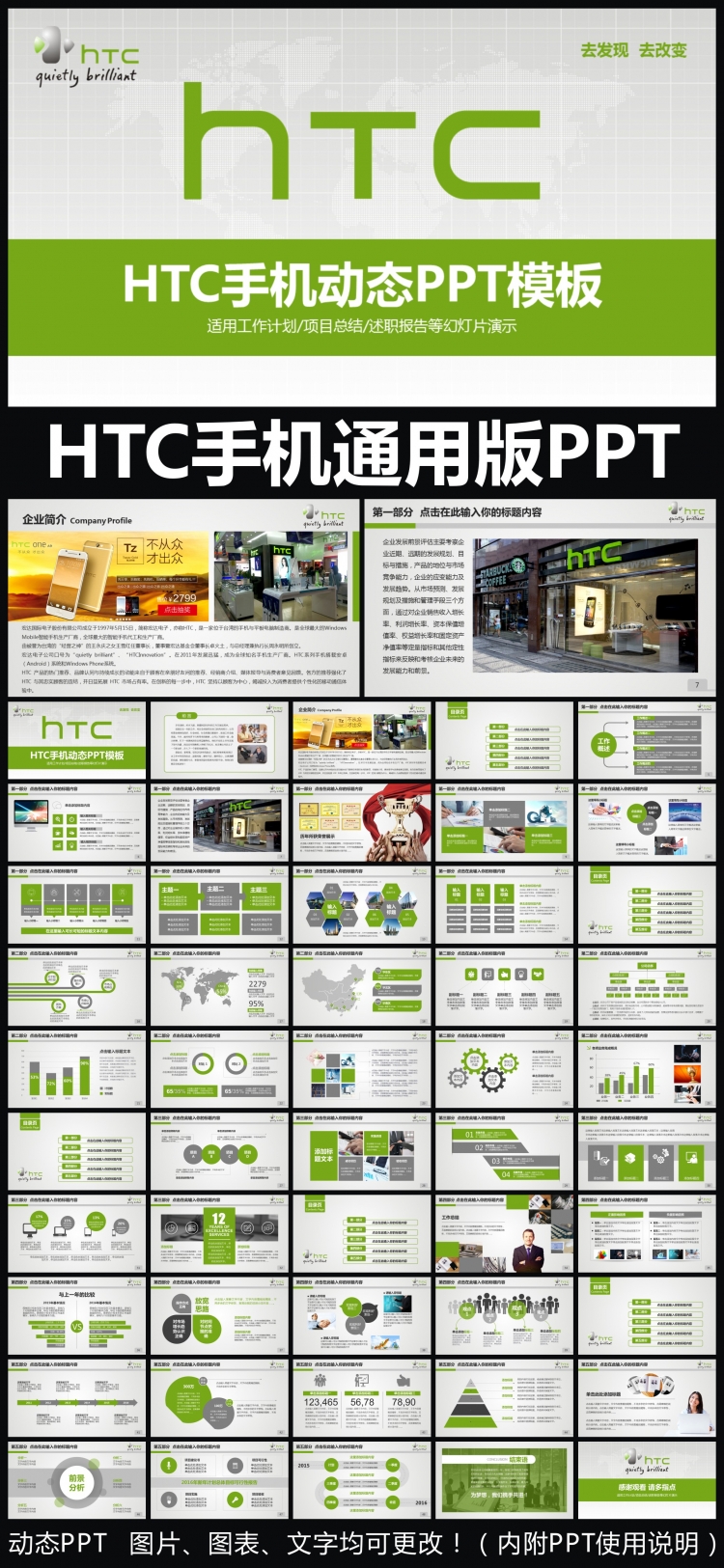 宏達電子HTC智能手機通用版動態(tài)ppt專用模板 述職報告 工作總結 工作匯報 年終總結 新年計劃