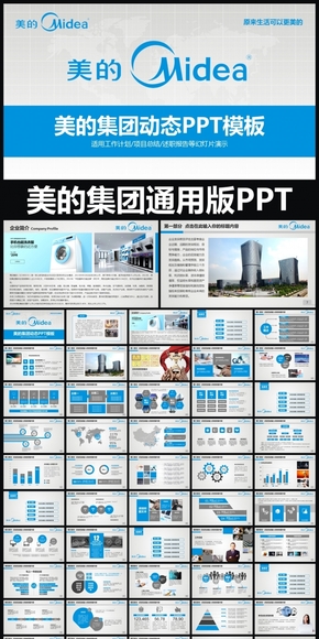 美的集團企業(yè)簡介通用版動態(tài)ppt專用模板 述職報告 工作總結(jié) 工作匯報 年終總結(jié) 新年計劃