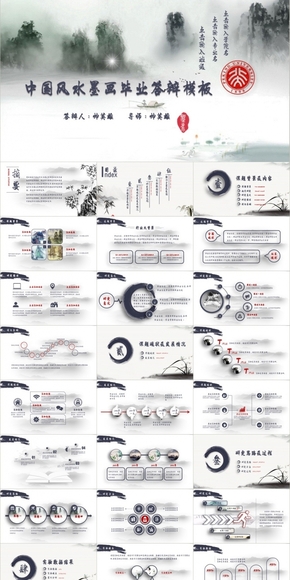 【精心設計】中國風 水墨山水 論文答辯通用模板