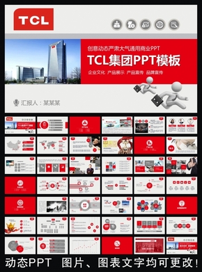 TCL集團框架完整通用版動態(tài)ppt專用模板 述職報告 工作總結 工作匯報 年終總結 新年計劃