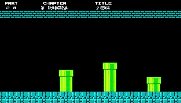 复古配色怀旧像素风超级马里奥初代元素创意ppt模板