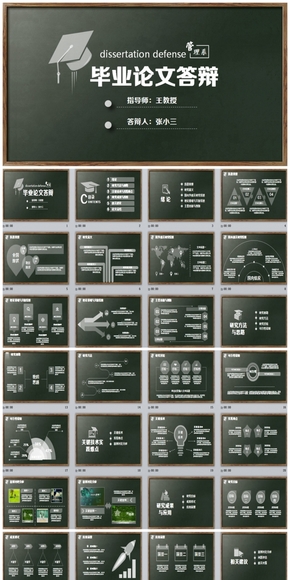 清新動(dòng)感黑板風(fēng)畢業(yè)論文答辯PPT