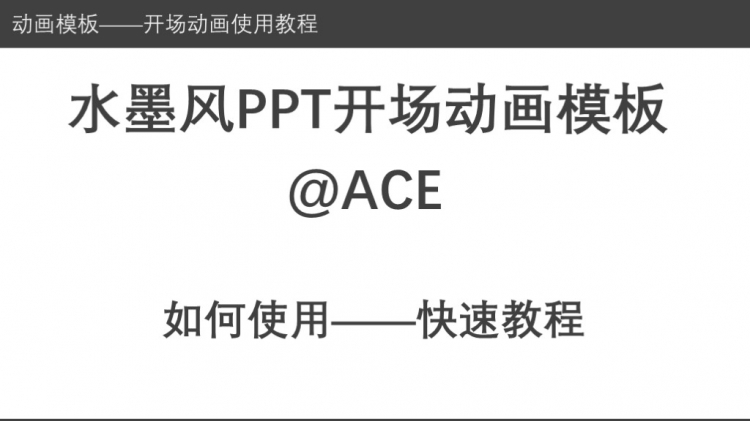 水墨風(fēng)PPT片頭仿MG動(dòng)畫@ACE