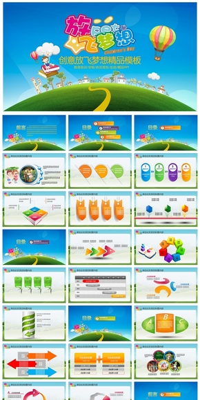 放飛夢想兒童教育PPT設(shè)計