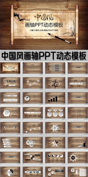 中國風畫軸式PPT動態(tài)模板