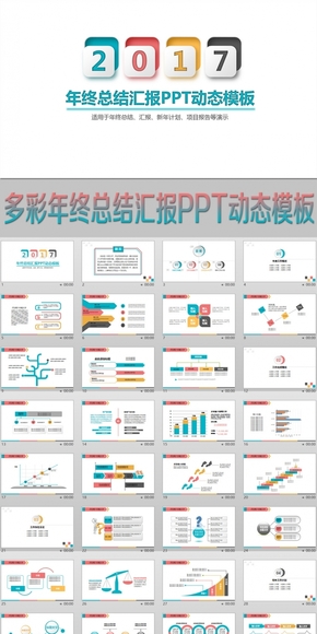 多彩年終總結匯報新年計劃PPT動態(tài)模板