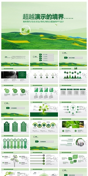 生態(tài)綠色生命主題企事業(yè)通用PPT設(shè)計(jì)