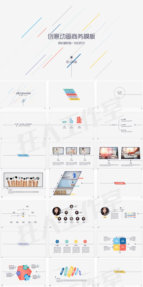 【精美模版】創(chuàng)意動畫扁平商務通用PPT模板