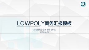 LOWPOLY簡約風(fēng)格商務(wù)匯報(bào)模板（無名練習(xí)作品）