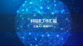 科技行業(yè)匯報(bào)PPT