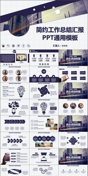 簡約工作總結(jié)匯報(bào)PPT通用模板