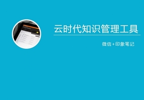 云時(shí)代知識(shí)管理工具
