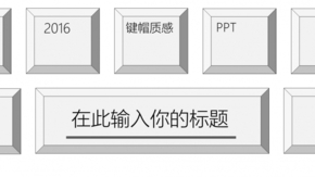 鍵帽風(fēng)格擬物化模板