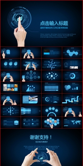 【禄宇】高端大气超炫动画·精彩蓝色科技公司简介动态PPT模板素材(大气)手指触摸商务幻灯片模板