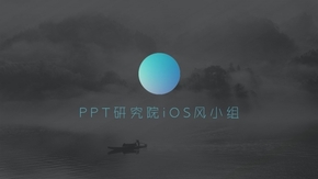 PPT研究院iOS小組