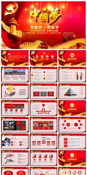 中國夢(mèng)政府黨建工作報(bào)告PPT通用設(shè)計(jì)