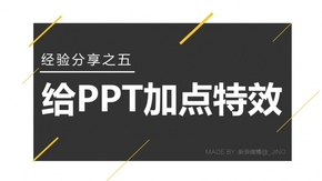 【广州微传媒工作室】ppt中动画特效