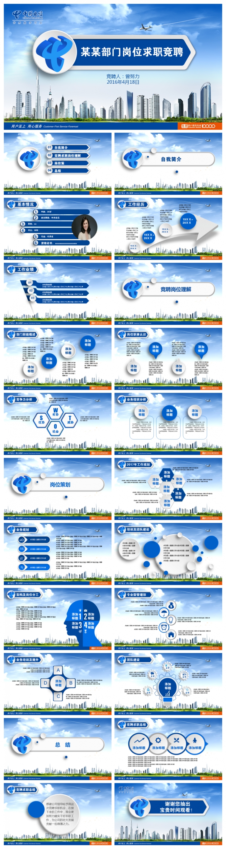 通用藍(lán)色電信求職競(jìng)聘動(dòng)態(tài)PPT模板