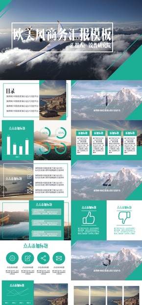 【海闊天空】歐美風(fēng)商務(wù)匯報PPT模板
