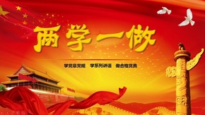 兩學一做PPT封面模板