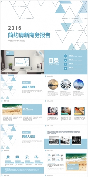 【框架完整】簡約清新三角幾何商務(wù)報告