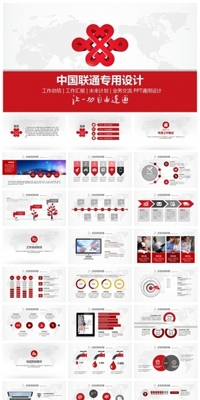 精美全面中國聯(lián)通PPT專用設(shè)計