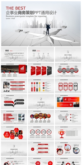 精美全面企事業(yè)商務報告PPT通用設(shè)計