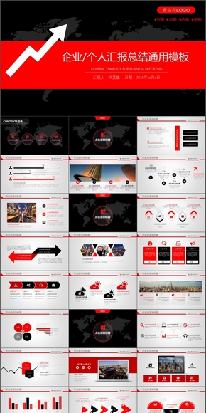 大氣 簡潔紅黑 企業(yè)/個(gè)人工作匯報(bào)通用模板
