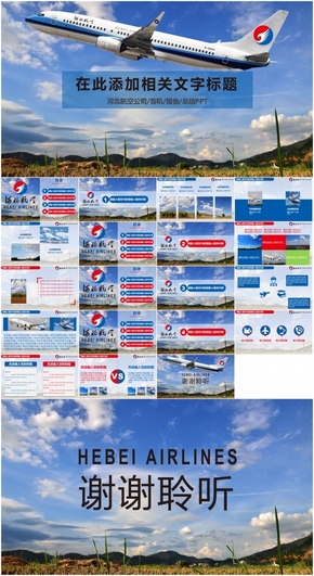 河北航空通用PPT模板