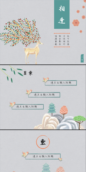 【相逢】唯美典雅中國風(fēng)Keynote動靜模板（標(biāo)準(zhǔn)版&寬屏版）