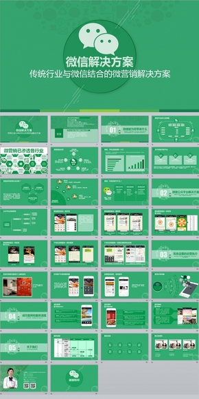 公司企業(yè)微信微營銷行業(yè)解決方案互聯(lián)網(wǎng)PPT