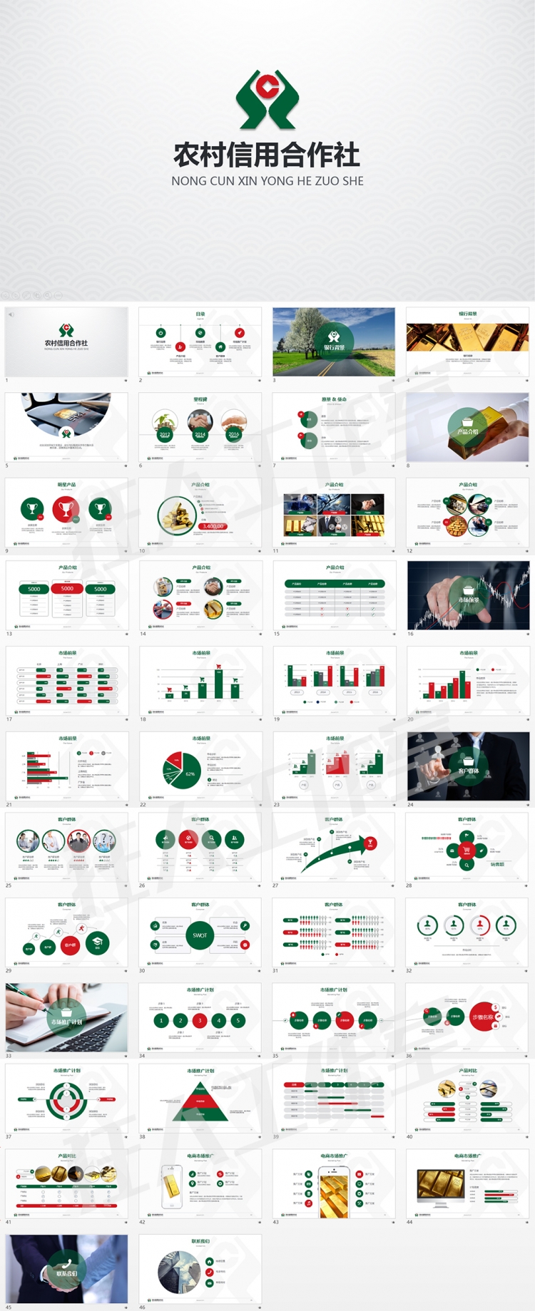 農(nóng)村信用合作社PPT模板-農(nóng)村信用社ppt模板-總計(jì)計(jì)劃書(shū)