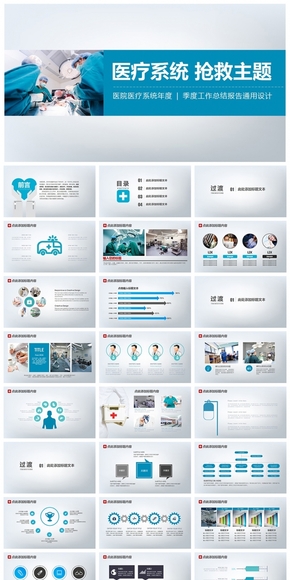  PPT universal design of delicate and comprehensive medical system rescue theme