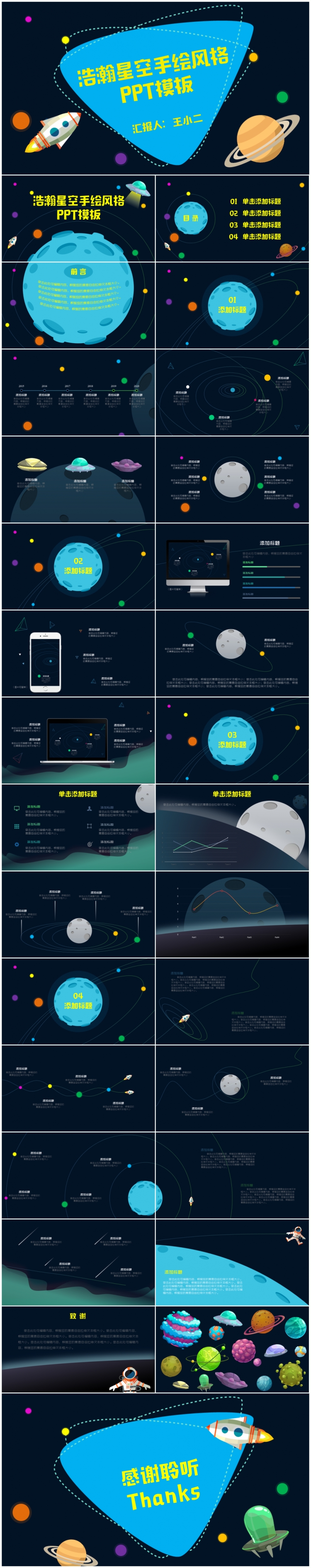 【浩瀚星空】卡通手繪風(fēng)格演講匯報PPT模板