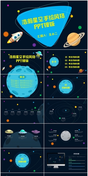 【浩瀚星空】卡通手繪風格演講匯報PPT模板