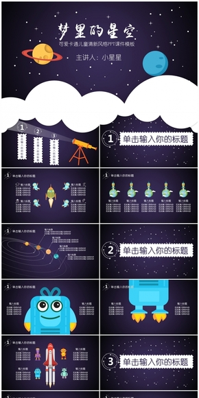 可愛卡通兒童清新星空MG風格PPT課件模板