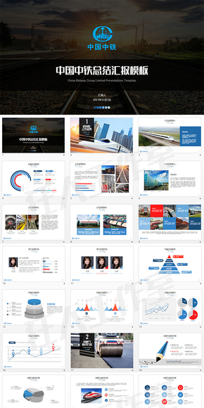 中國(guó)中鐵總結(jié)匯報(bào)通用PPT模板