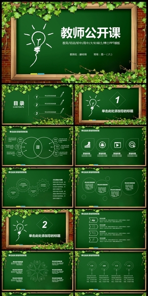 綠色清新黑板老師講課備課公開課通用PPT