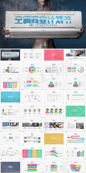 空調商業(yè)計劃書PPT模板 空調產品介紹及數據分析