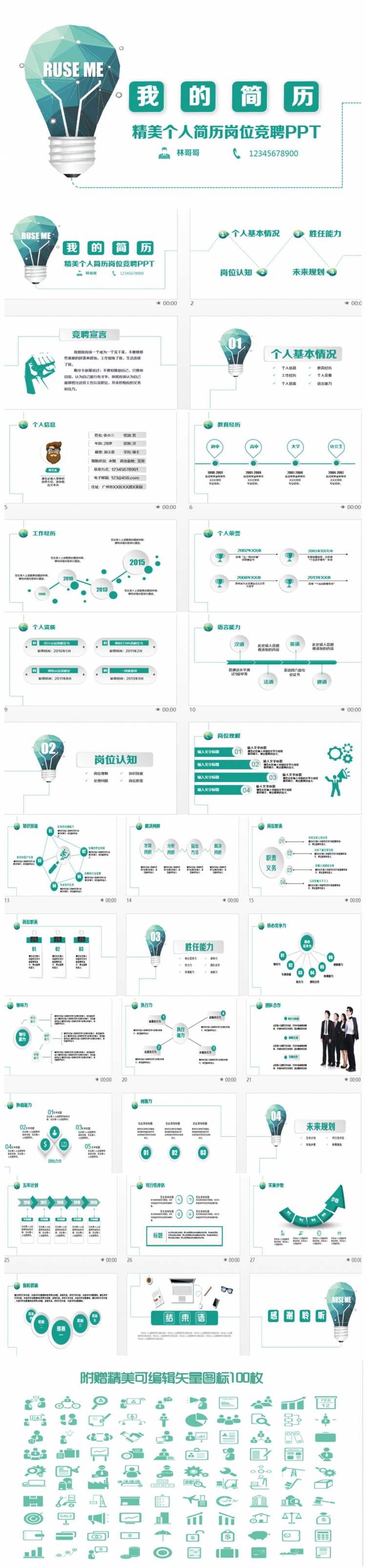 創(chuàng)意動(dòng)感個(gè)人簡歷競聘PPT