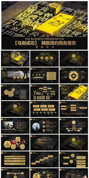【馬到成功】精致簡約商業(yè)報告PPT設(shè)計(jì)