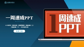 【教程】一周速成PPT（六課超清全收錄）