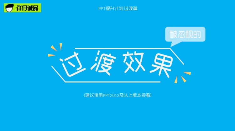 【计划书ppt作品】ppt提升计划·过渡篇:被忽视的过渡效果免费下载–